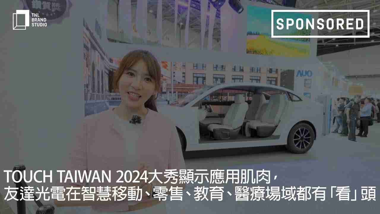 Touch Taiwan 2024大秀显示应用肌肉，，，，云顶国际8588yd光电在智慧移动、、、零售、、、教育、、、、医疗场域都有「看」头